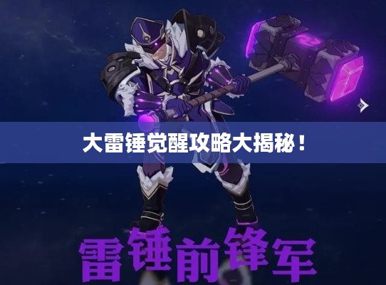 大雷錘覺醒攻略大揭秘！