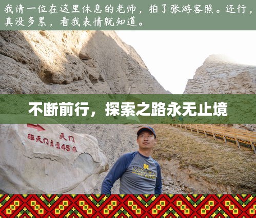 不斷前行，探索之路永無止境