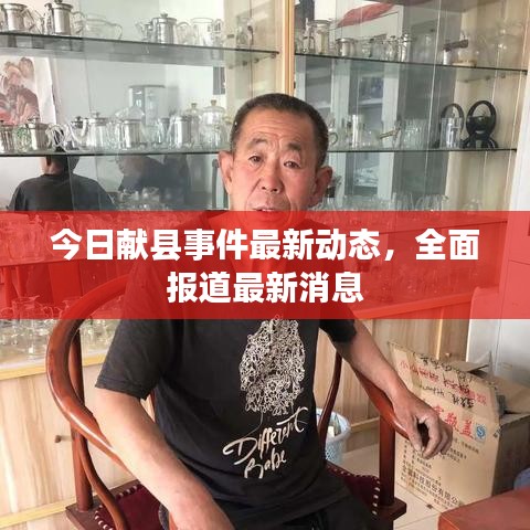 今日獻縣事件最新動態(tài)，全面報道最新消息