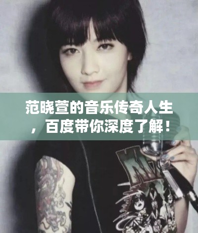 范曉萱的音樂傳奇人生，百度帶你深度了解！