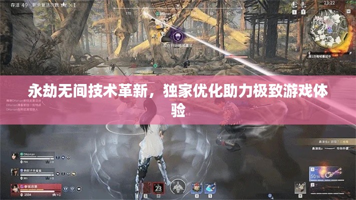 永劫無間技術(shù)革新，獨家優(yōu)化助力極致游戲體驗