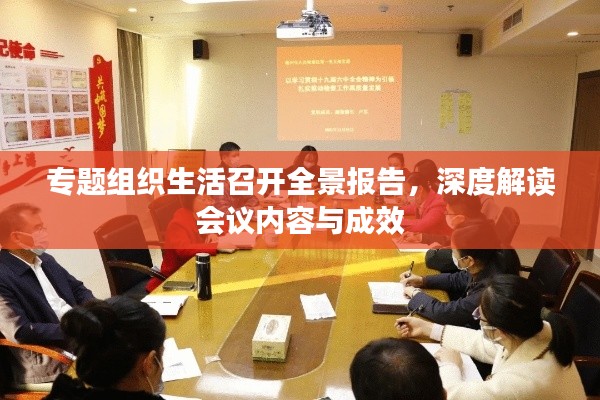專題組織生活召開全景報(bào)告，深度解讀會(huì)議內(nèi)容與成效