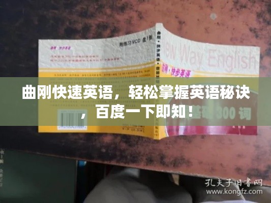 曲剛快速英語，輕松掌握英語秘訣，百度一下即知！
