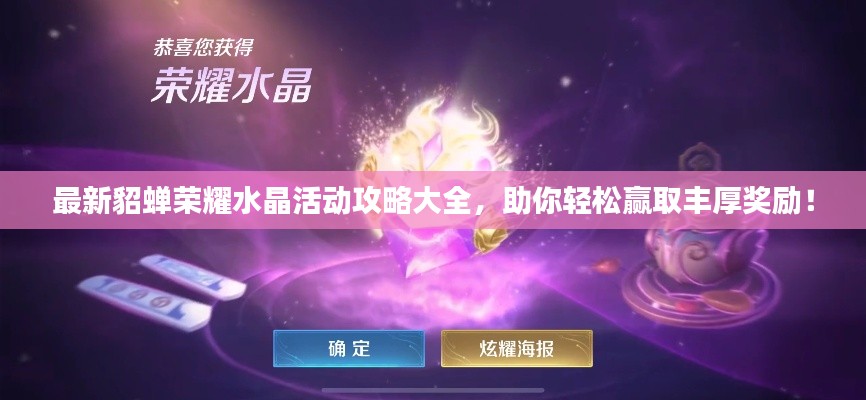 最新貂蟬榮耀水晶活動攻略大全，助你輕松贏取豐厚獎勵！