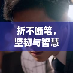 折不斷筆，堅(jiān)韌與智慧的永恒象征