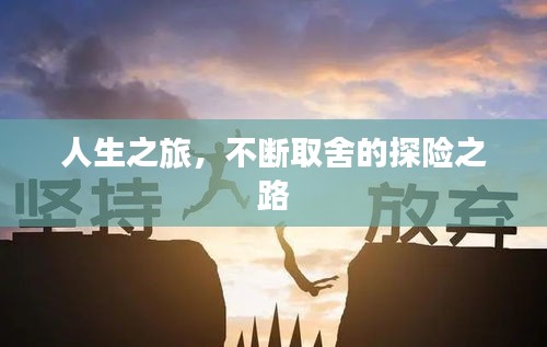 人生之旅，不斷取舍的探險之路