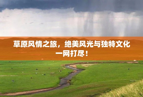 草原風(fēng)情之旅，絕美風(fēng)光與獨(dú)特文化一網(wǎng)打盡！
