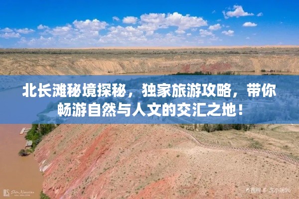 北長灘秘境探秘，獨(dú)家旅游攻略，帶你暢游自然與人文的交匯之地！