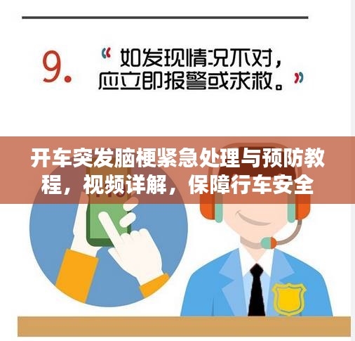 開車突發(fā)腦梗緊急處理與預(yù)防教程，視頻詳解，保障行車安全
