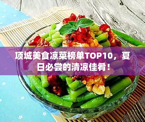 項城美食涼菜榜單TOP10，夏日必嘗的清涼佳肴！