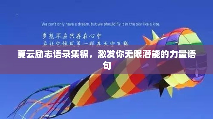 夏云勵(lì)志語(yǔ)錄集錦，激發(fā)你無(wú)限潛能的力量語(yǔ)句
