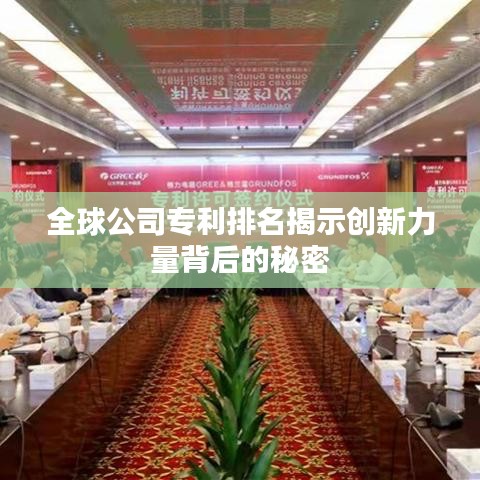 全球公司專(zhuān)利排名揭示創(chuàng)新力量背后的秘密