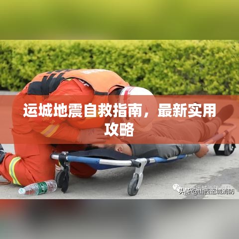 運城地震自救指南，最新實用攻略