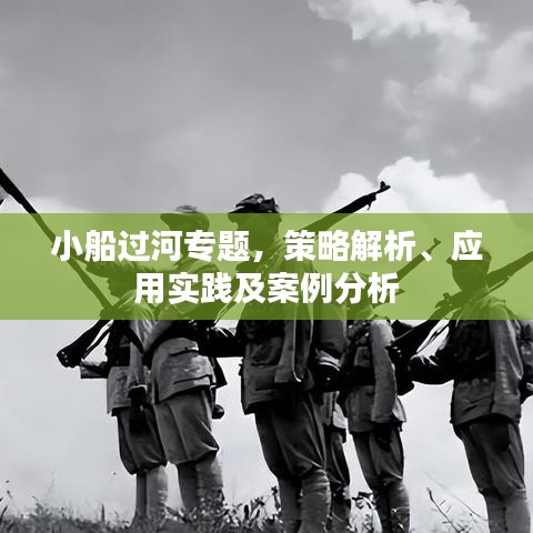小船過河專題，策略解析、應(yīng)用實(shí)踐及案例分析