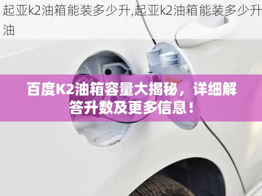 百度K2油箱容量大揭秘，詳細解答升數(shù)及更多信息！