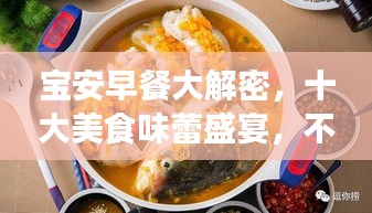 寶安早餐大解密，十大美食味蕾盛宴，不容錯(cuò)過(guò)！