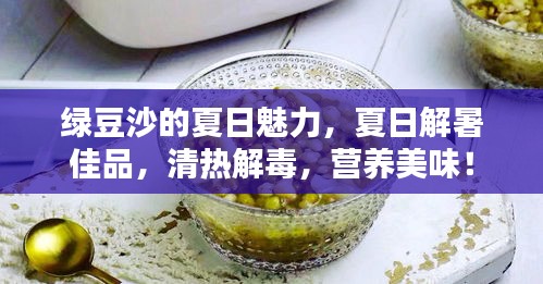 綠豆沙的夏日魅力，夏日解暑佳品，清熱解毒，營養(yǎng)美味！