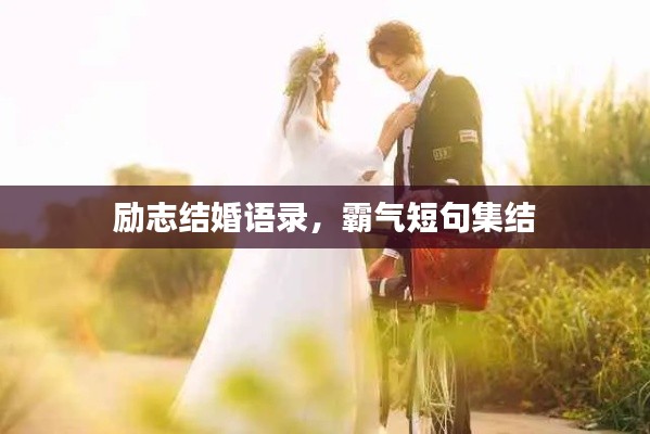 勵(lì)志結(jié)婚語錄，霸氣短句集結(jié)