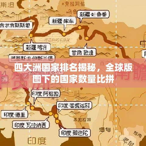 四大洲國家排名揭秘，全球版圖下的國家數(shù)量比拼