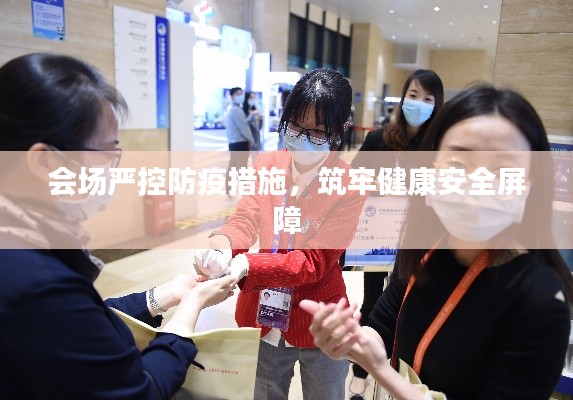 會(huì)場(chǎng)嚴(yán)控防疫措施，筑牢健康安全屏障