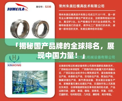 「揭秘國產(chǎn)品牌的全球排名，展現(xiàn)中國力量！」