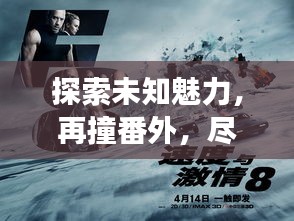 探索未知魅力，再撞番外，盡在百度云