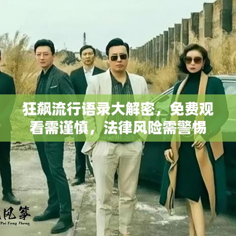 狂飆流行語(yǔ)錄大解密，免費(fèi)觀看需謹(jǐn)慎，法律風(fēng)險(xiǎn)需警惕