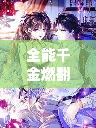 全能千金燃翻天，閃耀百度的璀璨明珠