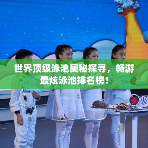 世界頂級泳池奧秘探尋，暢游最炫泳池排名榜！