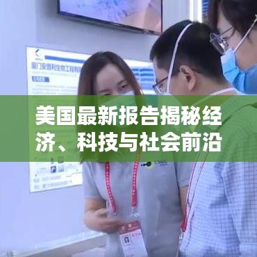 美國最新報告揭秘經(jīng)濟、科技與社會前沿動態(tài)