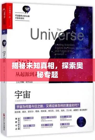 揭秘未知真相，探索奧秘專題