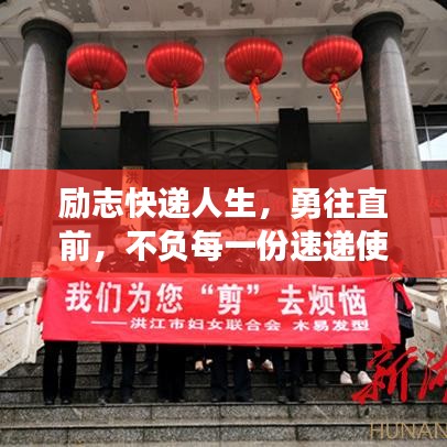 勵(lì)志快遞人生，勇往直前，不負(fù)每一份速遞使命