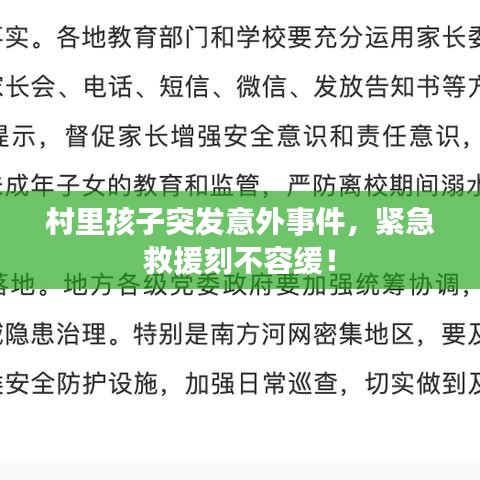 村里孩子突發(fā)意外事件，緊急救援刻不容緩！