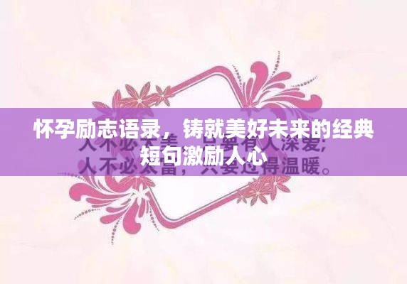 懷孕勵(lì)志語(yǔ)錄，鑄就美好未來(lái)的經(jīng)典短句激勵(lì)人心