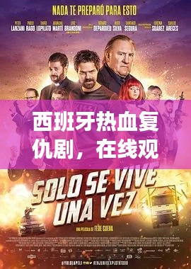 西班牙熱血復(fù)仇劇，在線觀看的絕佳選擇！