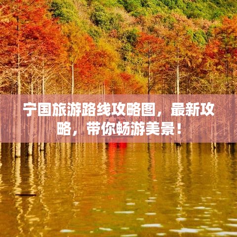 寧國旅游路線攻略圖，最新攻略，帶你暢游美景！
