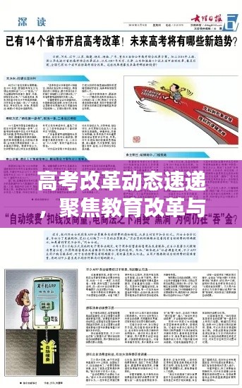 高考改革動(dòng)態(tài)速遞，聚焦教育改革與備考新趨勢(shì)