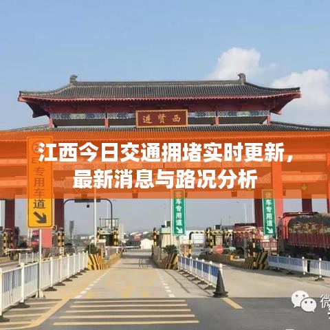 江西今日交通擁堵實時更新，最新消息與路況分析