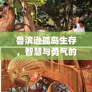 魯濱遜孤島生存，智慧與勇氣的考驗