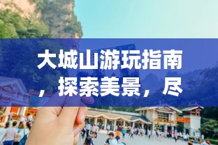 大城山游玩指南，探索美景，盡享自然！