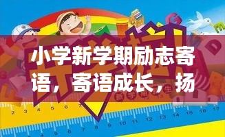 小學(xué)新學(xué)期勵志寄語，寄語成長，揚(yáng)帆起航，勵志前行