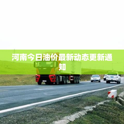 河南今日油價最新動態(tài)更新通知