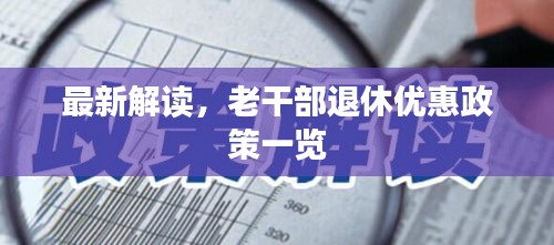 最新解讀，老干部退休優(yōu)惠政策一覽