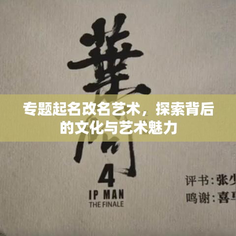 專題起名改名藝術(shù)，探索背后的文化與藝術(shù)魅力