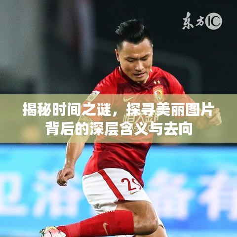 揭秘時間之謎，探尋美麗圖片背后的深層含義與去向