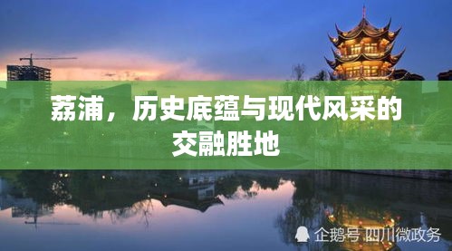 荔浦，歷史底蘊與現代風采的交融勝地