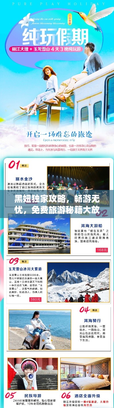 黑妞獨家攻略，暢游無憂，免費旅游秘籍大放送