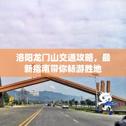 洛陽龍門山交通攻略，最新指南帶你暢游勝地