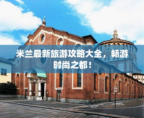 米蘭最新旅游攻略大全，暢游時尚之都！