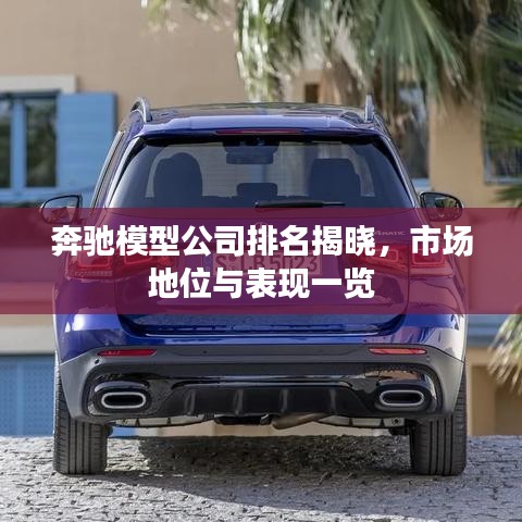 奔馳模型公司排名揭曉，市場地位與表現(xiàn)一覽
